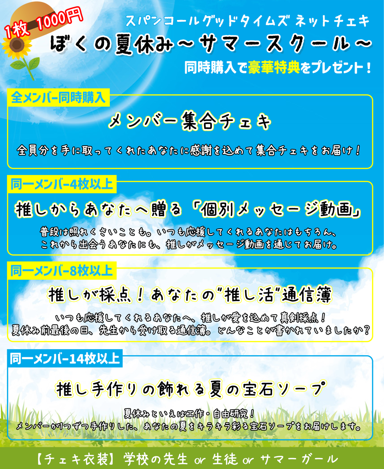 追加販売 4枚セット【スパンコールグッドタイムズ】ネットチェキ ぼくの夏休み 〜サマースクール〜
