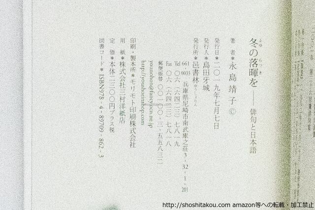 冬の落暉を 俳句と日本語 / 永島靖子 [38956][並] | 書肆田高