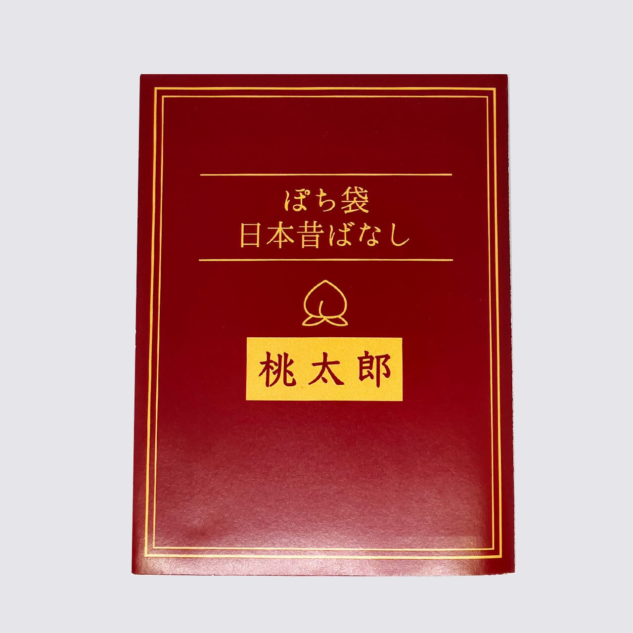 新訳】 ぽち袋日本昔ばなし〜桃太郎〜 | ぽち屋