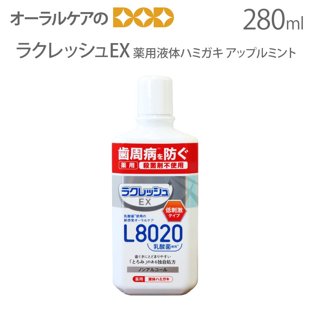 ラクレッシュEX L8020乳酸菌 薬用液体ハミガキ 280ml メール便不可