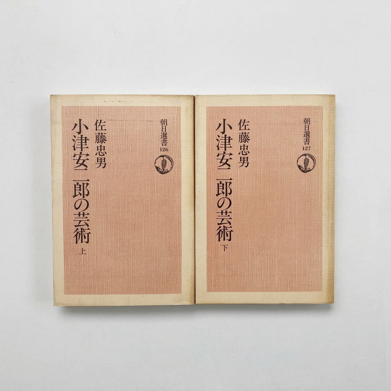 小津安二郎の芸術 上下巻 2冊セット <朝日選書126・127>