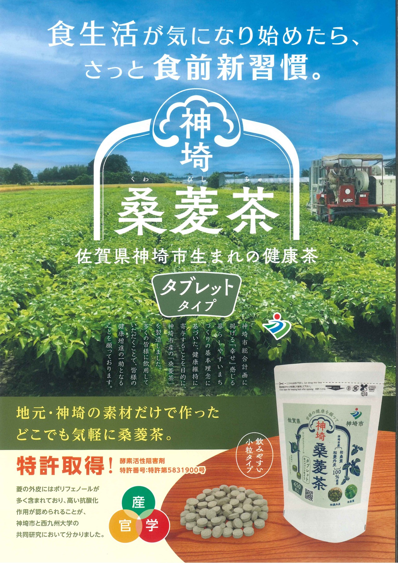 新商品　定期便　神埼桑菱茶タブレット  2袋（210㎎×450粒）2ヶ月×1回（送料無料）