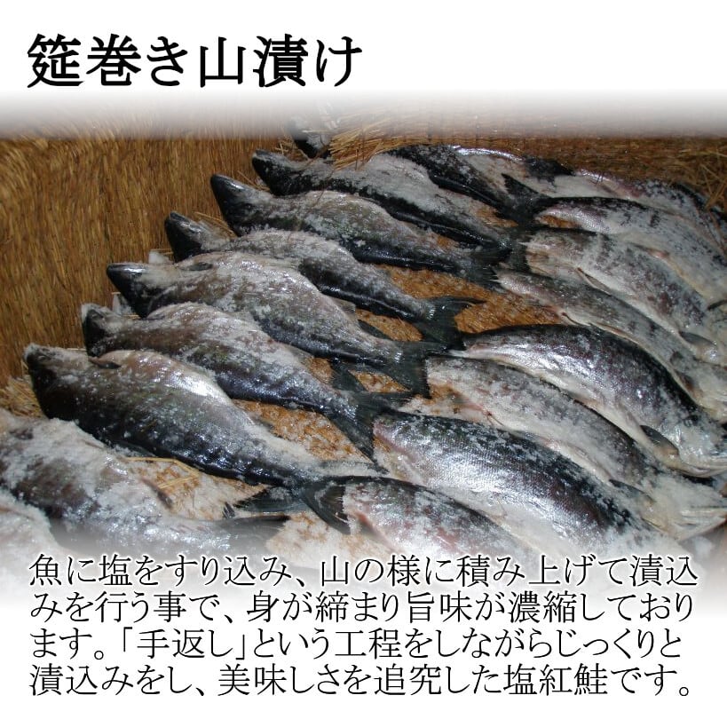 塩紅鮭「筵巻き山漬け」切身詰合せ（甘口・辛口）８パック　塩釜水産食品