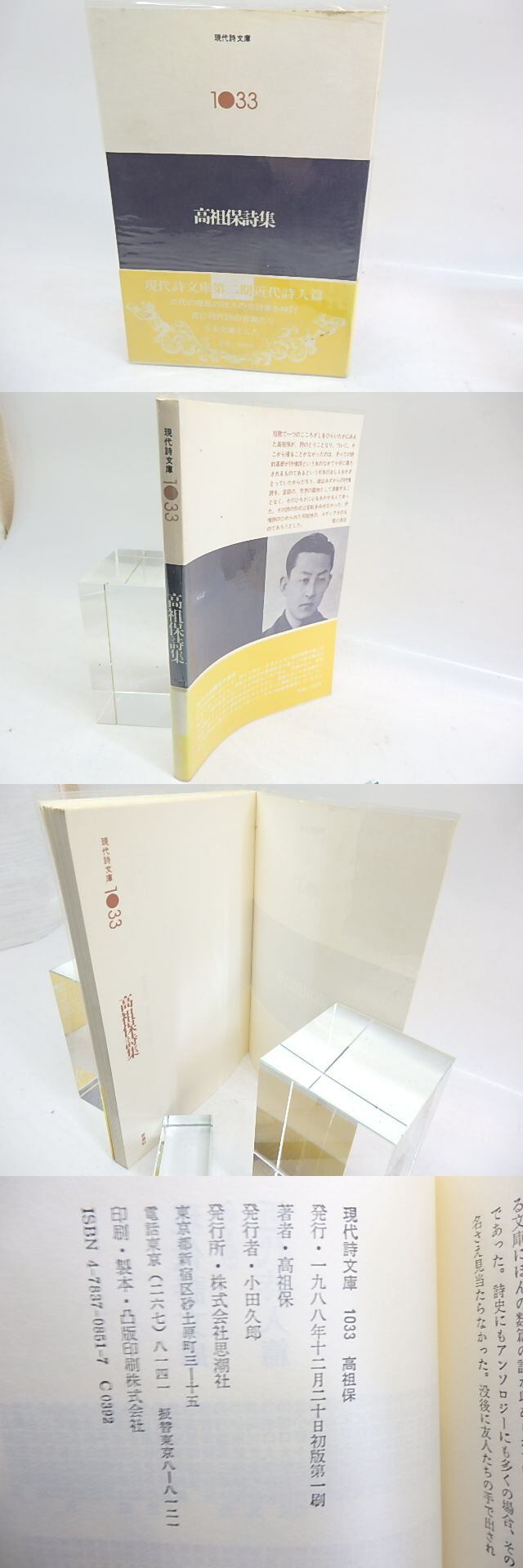 現代詩文庫1033 高祖保詩集 / 高祖保 [29926] | 書肆田高