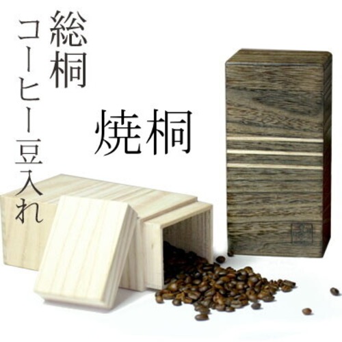 コーヒー豆入れ【焼桐】
