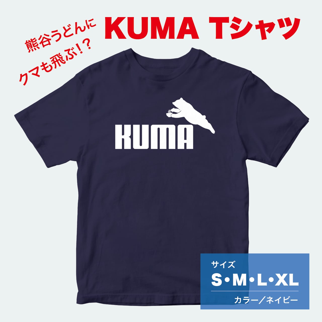 うどんTシャツ】KUMA T バージョン | WEBYA SHOP