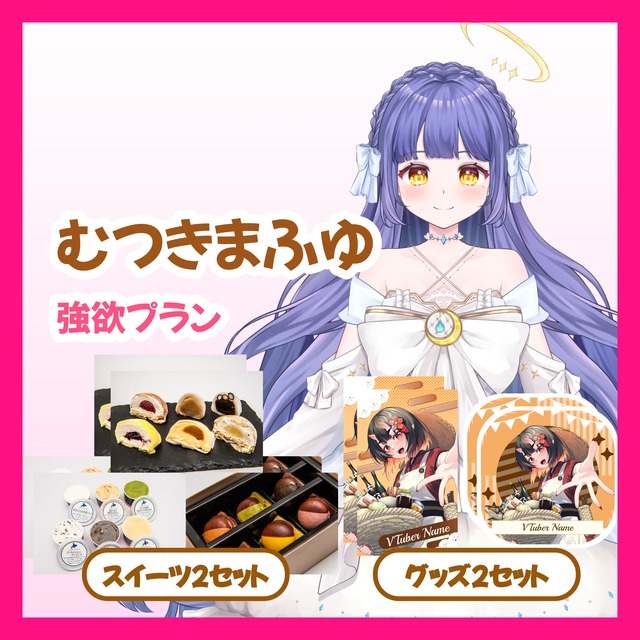 【強欲プラン】【むつきまふゆ】バーチャル物産展 ~とろける和洋スイーツフェス~