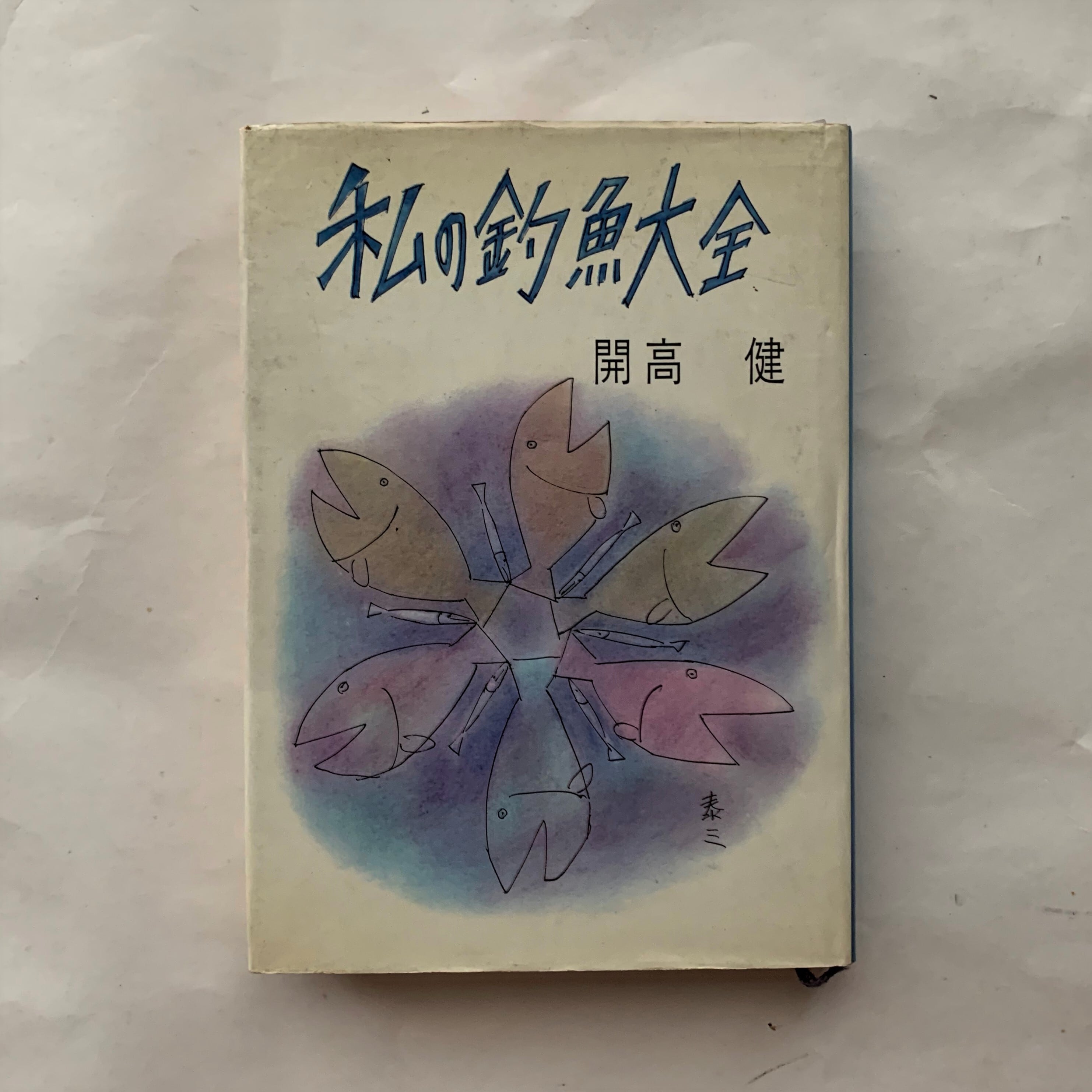 私の釣魚大全 開高 健 本まるさんかくしかく
