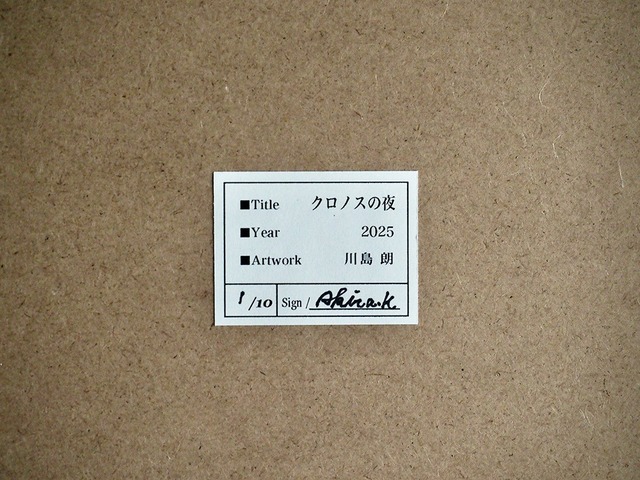 川島 朗『 クロノスの夜 』