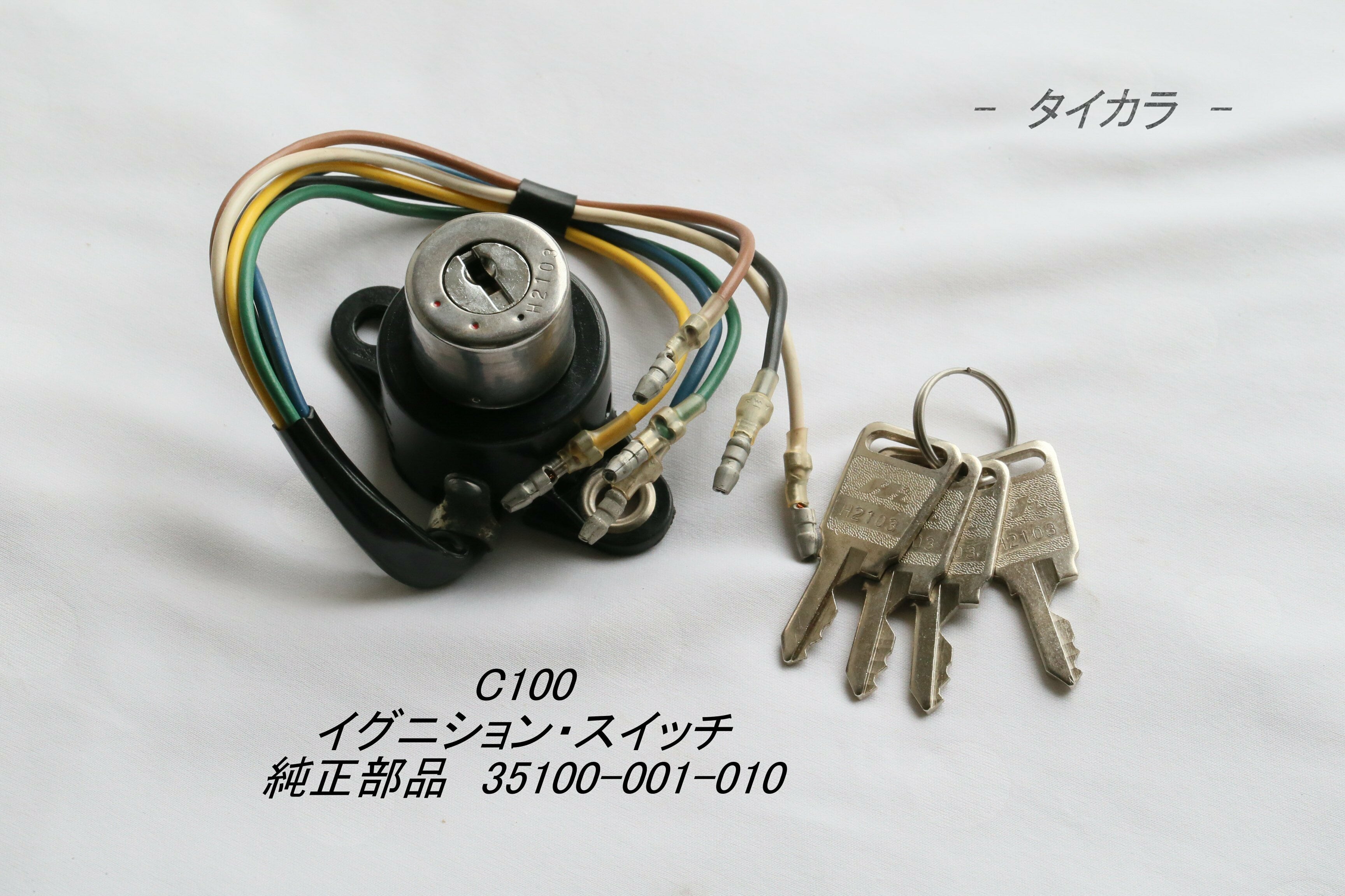 C100 イグニション・スイッチ 純正部品 35100-001-010」 | タイ C100 イグニション・スイッチ 純正部品 35100-001-010」 | タイ