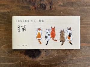 仁尾智（イラスト小泉さよ）　|　短歌集　三十一筆箋　猫