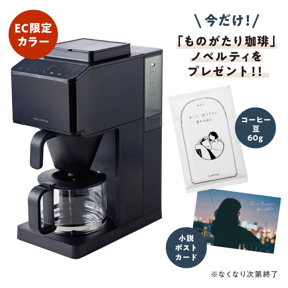 完売】【ノベルティ付き】レコルト コーン式全自動コーヒーメーカー 