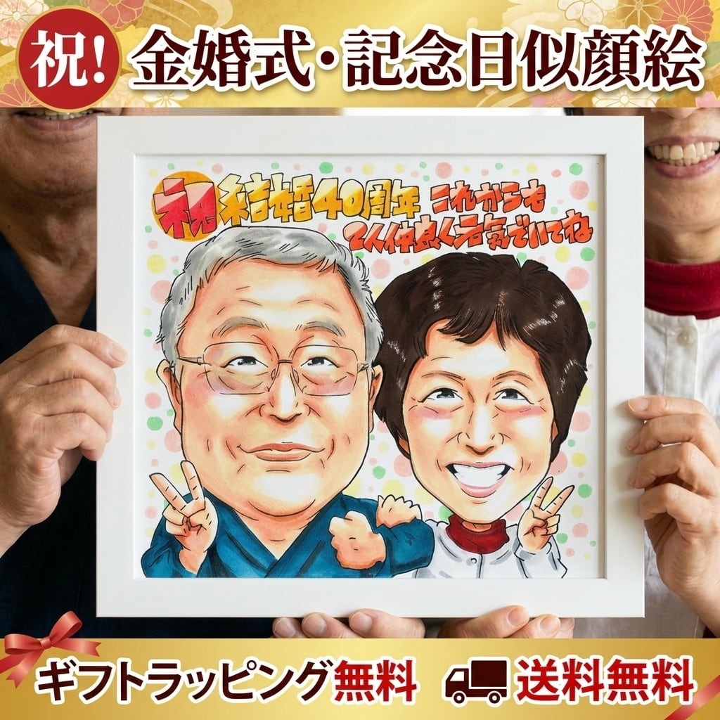 【大切な記念日に贈る】世界で1枚のオーダー似顔絵★子供の誕生日★プレゼント 結婚記念日 プレゼント】 人気の似顔絵ギフト！大切なご夫婦や両親