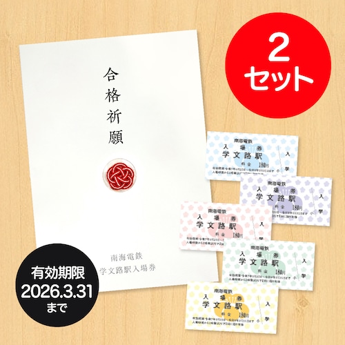 学文路駅入場券2026 -2セット-(送料込み)