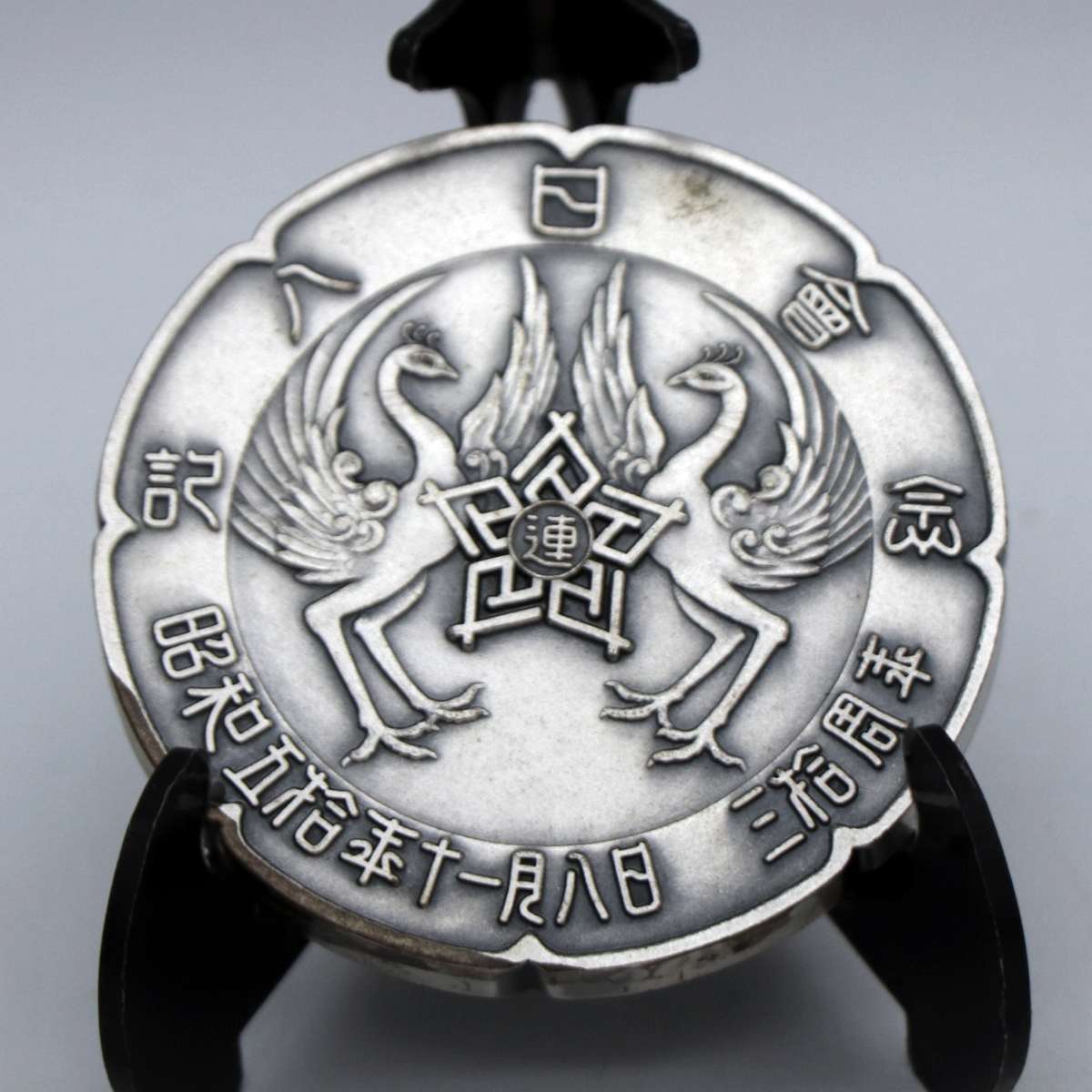 昭和50年・八日会・30周年記念メダル・聖徳太子・鳳凰・No.210602-13