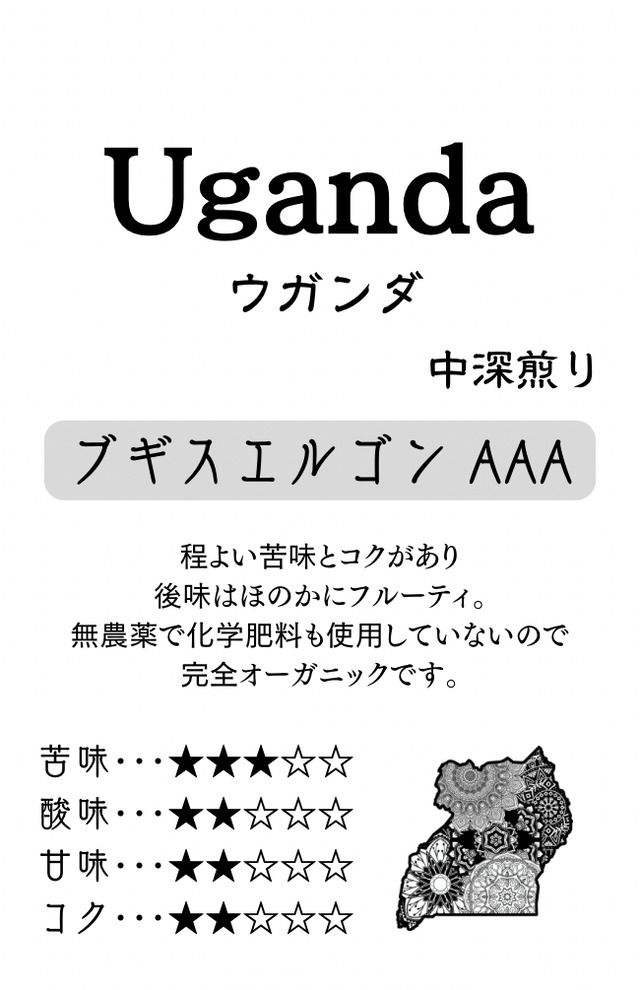 ウガンダ ブギスエルゴン AAA／中深煎り／200g