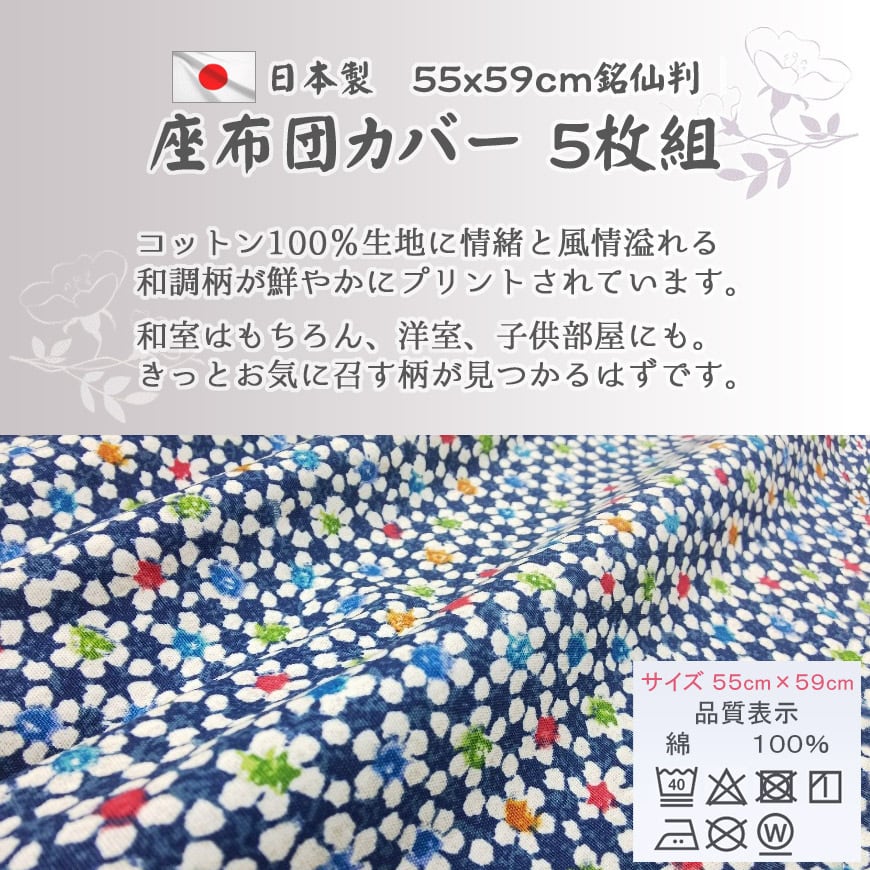 座布団カバー 5枚組 銘仙判 55×59cm 日本製 全16柄より コットン