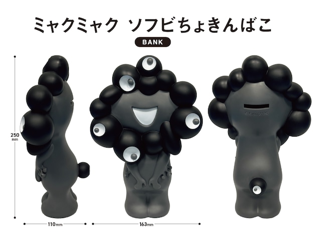 〈大阪・関西万博〉ミャクミャク ソフビちょきんばこ（ブラック）