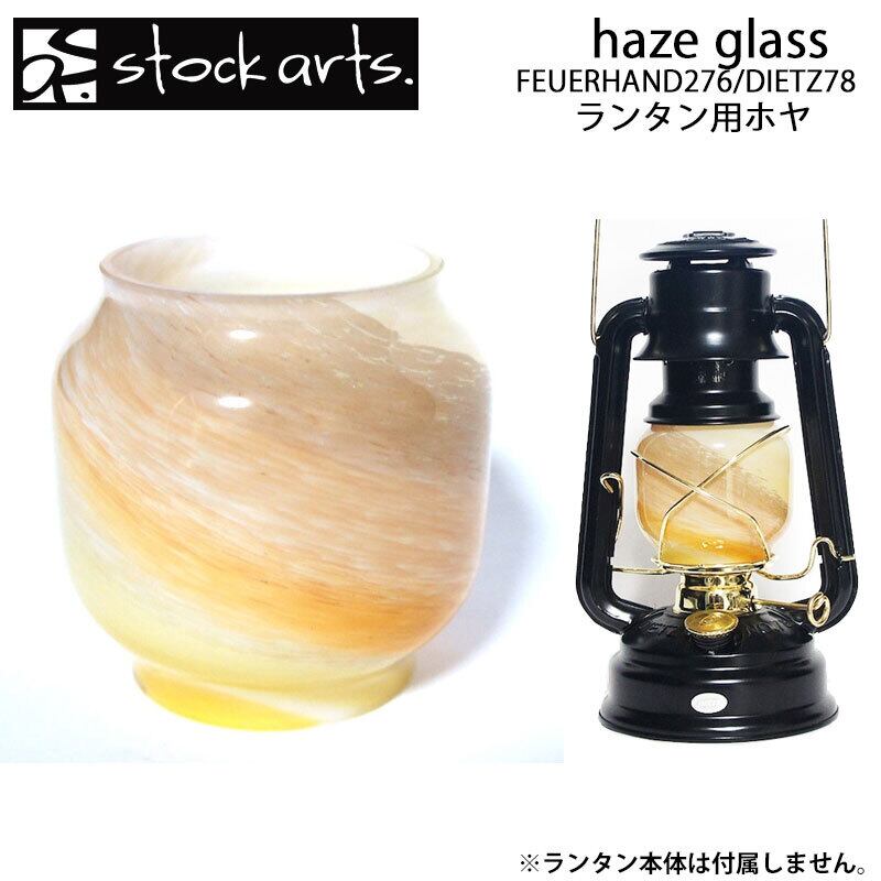 stockarts. ストックアーツ haze glass FEUERHAND276 DIETZ78 共用