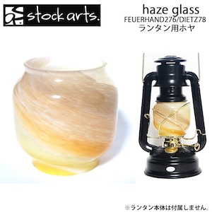 stockarts. ストックアーツ haze glass FEUERHAND276 DIETZ78 共用 兼用 ホヤ ランタンシェード