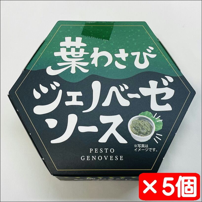 葉わさびジェノベーゼソース 5個(1個100g入り)【国産葉わさび使用