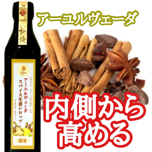 内側から高めて、はね返す【アーユルヴェーダのスパイスジンジャーシロップ　300ml 8倍濃縮　】心まで温まる　宮崎産のしょうがを使って一本一本手づくりしました★ジンジャーシロップ