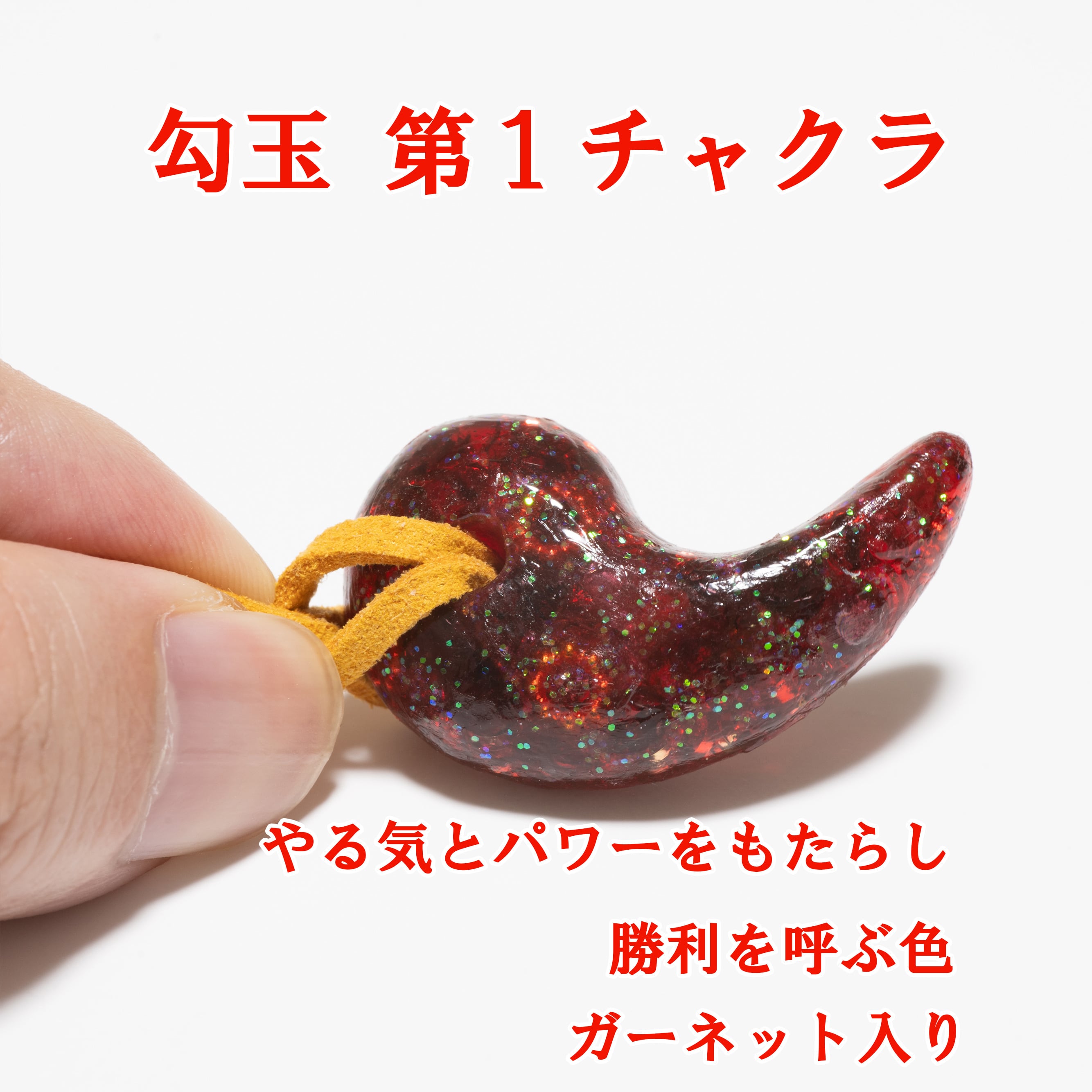 実りの象徴」まが玉オルゴナイト ガーネット | お守りオルゴナイト