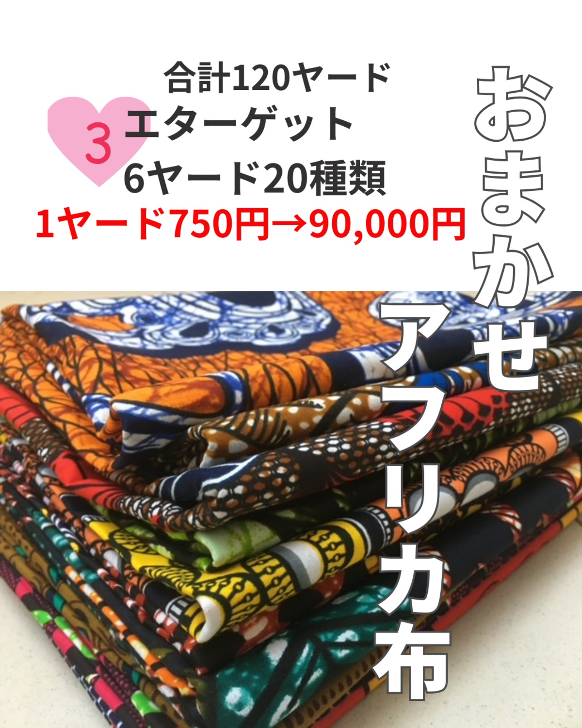 アフリカプリント布エターゲット【おまかせ6ヤード20種類】送料無料