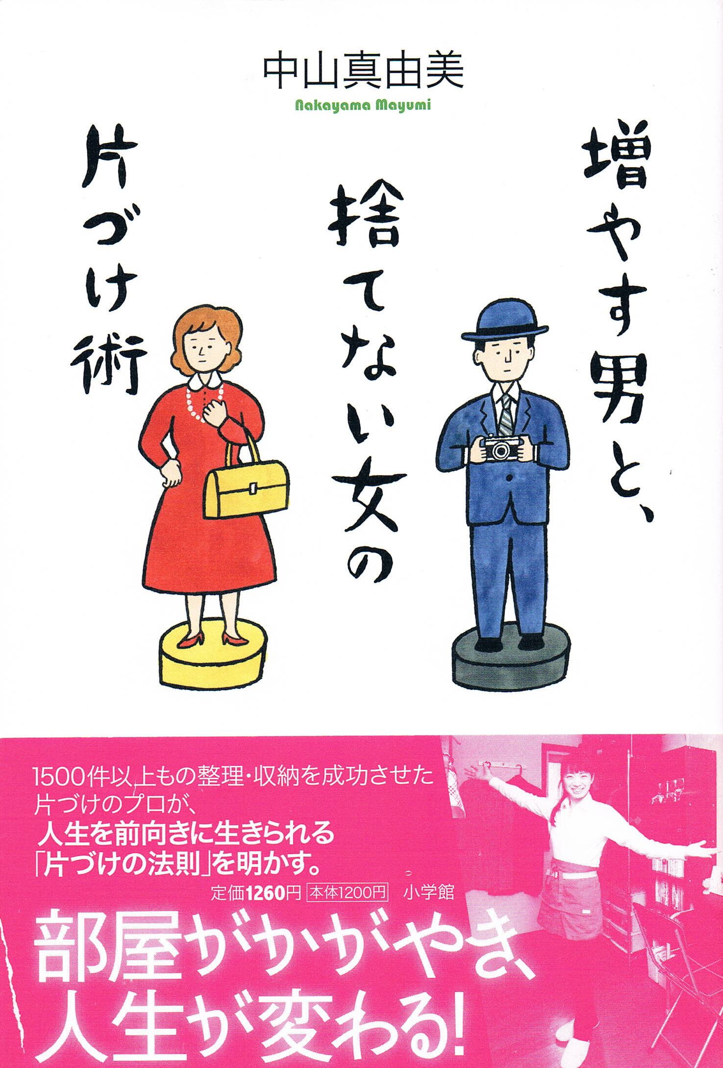 増やす男と 捨てない女の片づけ術 お片付けコンシェルジュshop 増やす男と 捨てない女の片づけ術 お片付けコンシェルジュshop