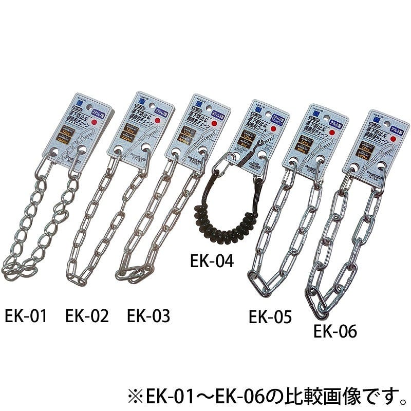 金井産業 マルキン印 落下防止＆装飾用チェーン EK-01