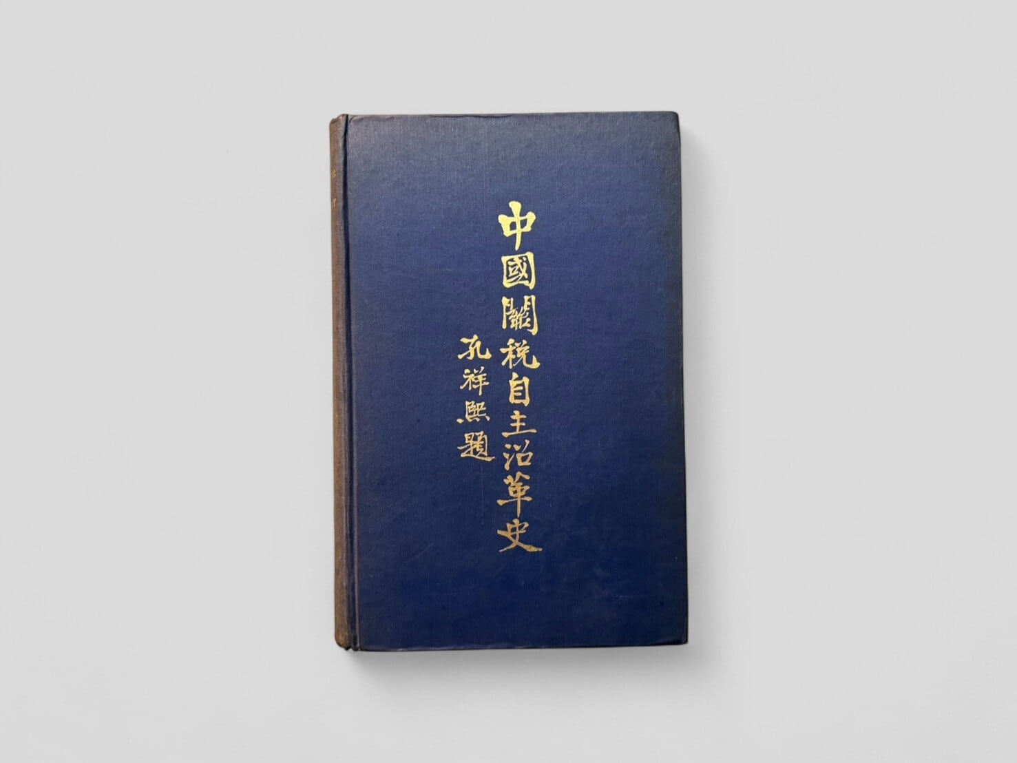 SAA207】【FIRST EDITION】China's Struggle for Tariff Autonomy