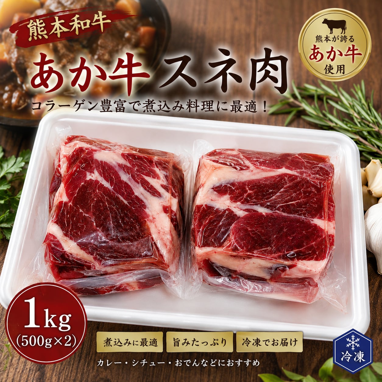 熊本和牛 あか牛すね肉 1kg(500g×2)