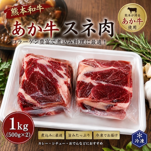 熊本和牛 あか牛すね肉 1kg(500g×2)