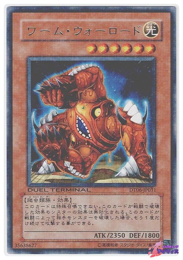 ワーム・ウォーロード　[レアパラ] [ランクB] [DT06-JP031] [遊戯王]