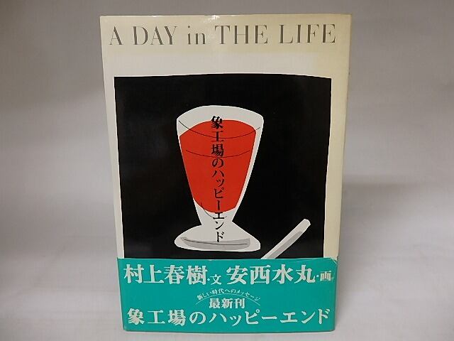 象工場のハッピーエンド 初カバ帯 / 村上春樹 安西水丸 [20654] | 書肆田高