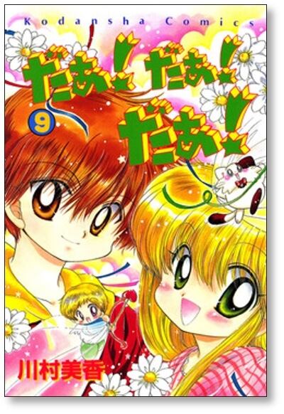 だぁだぁだぁ 川村美香 [1-9巻 漫画全巻セット/完結] だあだあだあ