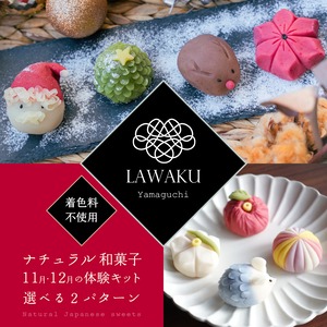 【やまぐちECエール便】ナチュラル和菓子体験キット【冬和菓子またはクリスマス和菓子】#1