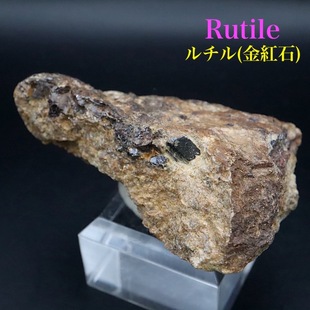 ルチル 金紅石 カリフォルニア産 52.6g RUT059 鉱物 原石 天然石