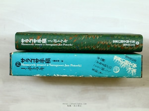 サラゴサ手稿　世界幻想文学大系19　/　J・ポトツキ　工藤幸雄訳　(ヤン・ポトツキ)　[34220]