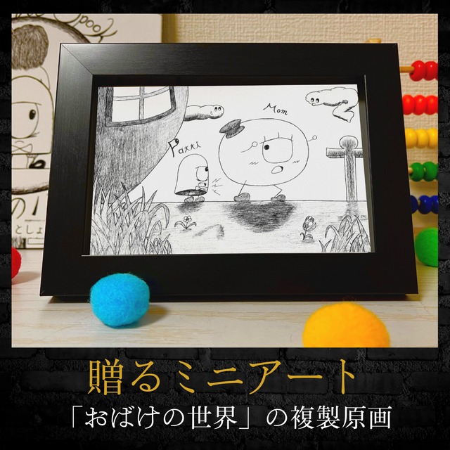 【贈るミニアート】おばけの世界の複製原画