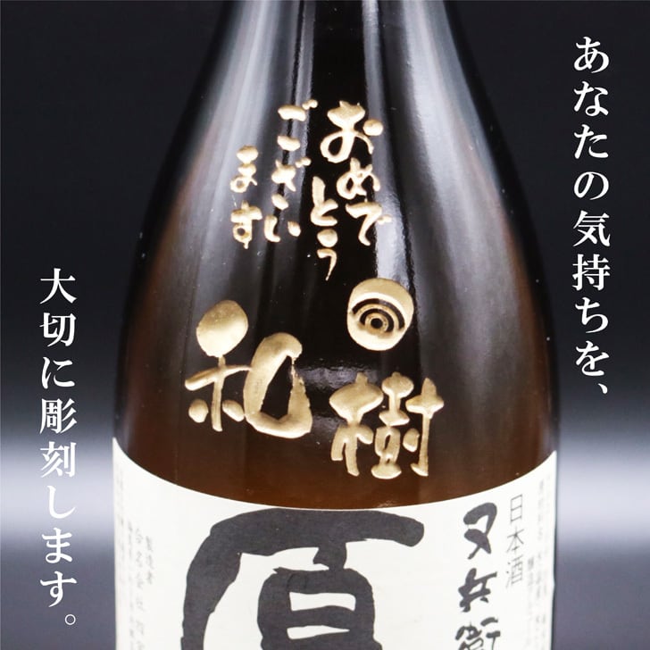 名入れ 日本酒 ギフト 【 又兵衛 原酒 筆文字 彫刻 720ml & 名入れ 酒グラス ひのき升 セット 】還暦祝い 古希祝い 喜寿祝い 誕生日 プレゼント 米寿祝い 父の日 母の日 敬老の日 お中元 お歳暮 福島県 地酒 ラッピング 感謝の気持ち 送料無料