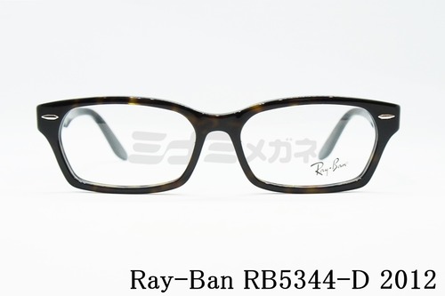 Ray-Ban（レイバン）RX5344-D 2012 55サイズ スクエア RB5344-D