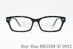 Ray-Ban（レイバン）RX5344-D 2012 55サイズ スクエア RB5344-D