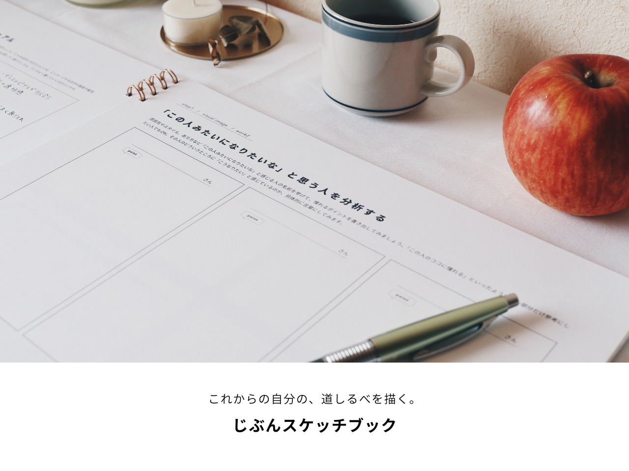 これからの自分の、道しるべを描く。｜じぶんスケッチブック