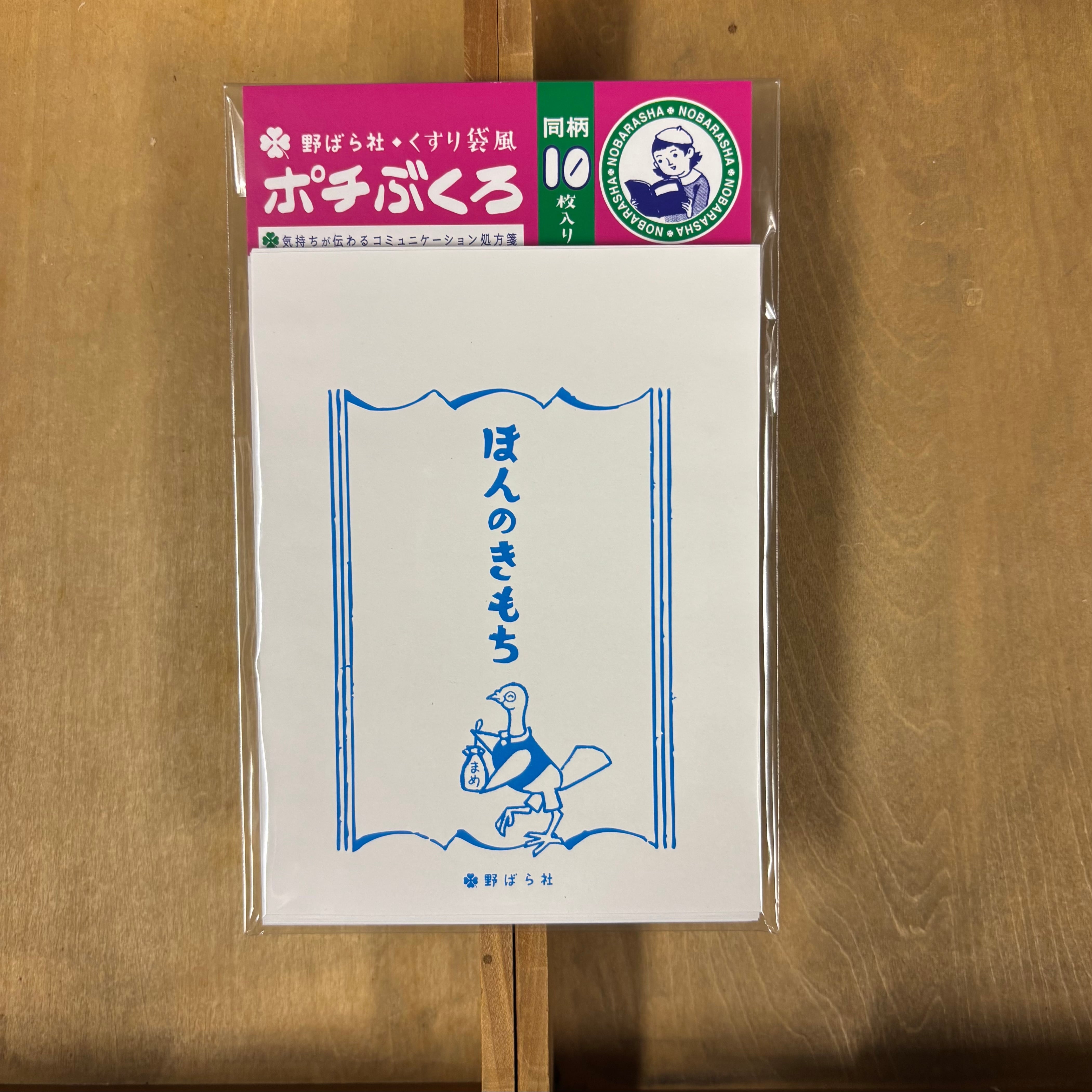 くすり袋風・ポチぶくろ「ほんの気持ち」(同柄10種類入り)|PB02-10