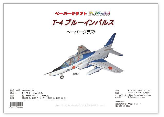 1/33 T-4 ブルーインパルス のペーパークラフト | ペーパークラフトP.Model