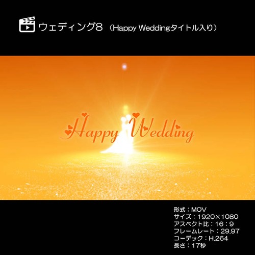 ウェディング8 （Happy Weddingタイトル入り）