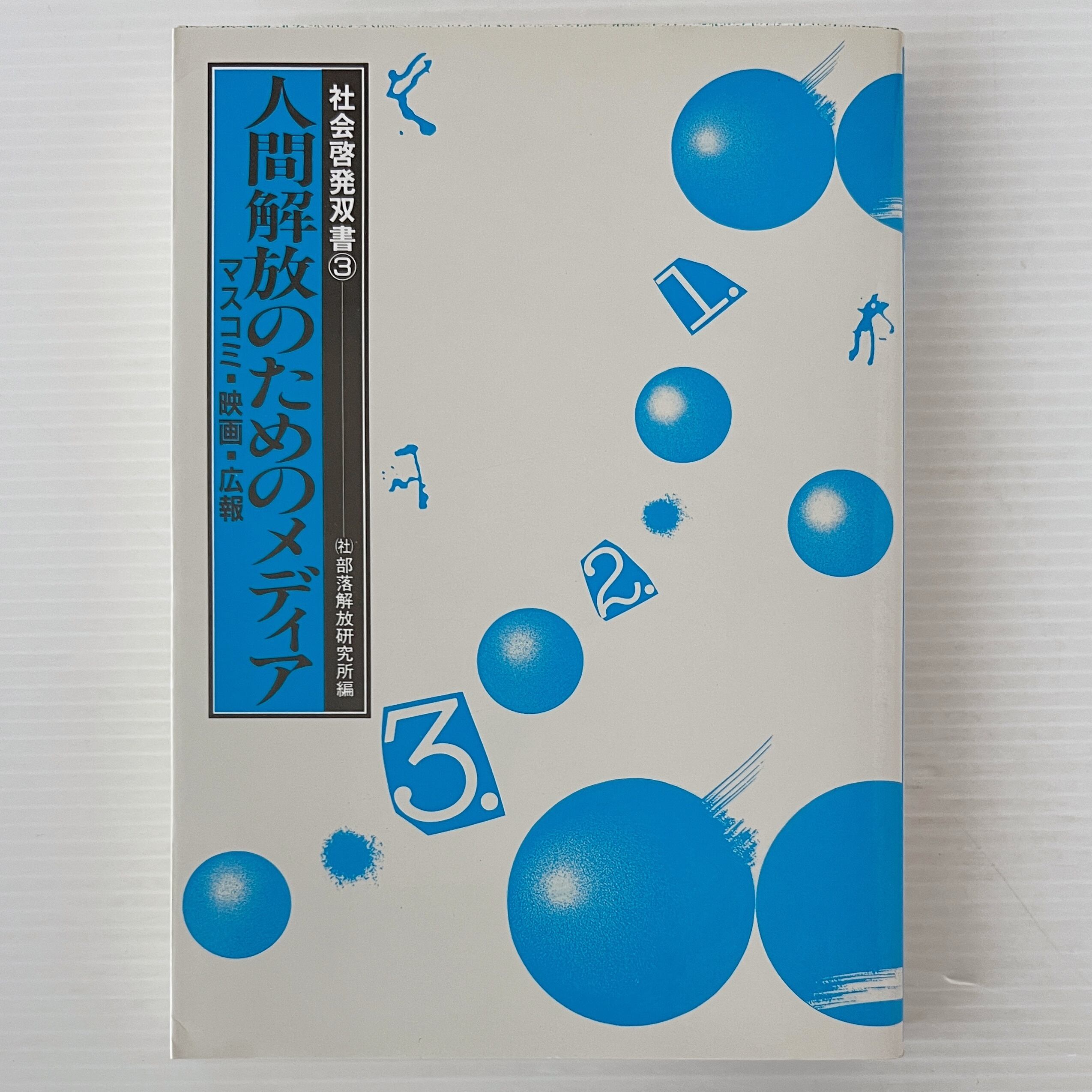 部落差別の社会学的研究 山本登 著 部落問題研究所出版部 | 古書店