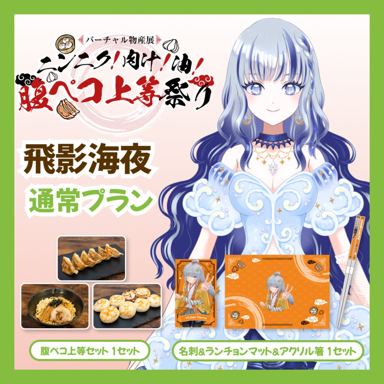 【通常プラン】【飛影海夜】バーチャル物産展 ニンニク！肉汁！油！腹ペコ上等祭り