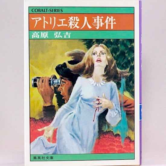 世界SF全集 24巻 ゴール グロモワ ストルガツキー兄弟 | HANAMUGURI